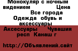 Монокуляр с ночным видением Bushnell  › Цена ­ 2 990 - Все города Одежда, обувь и аксессуары » Аксессуары   . Чувашия респ.,Канаш г.